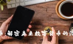 ETA虚拟币：解密未来数字货币的潜力与应用