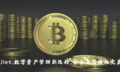 TPWallet：数字资产管理新选择，安全与便捷的完美结合