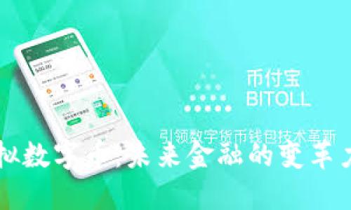 虚拟数字币：未来金融的变革力量