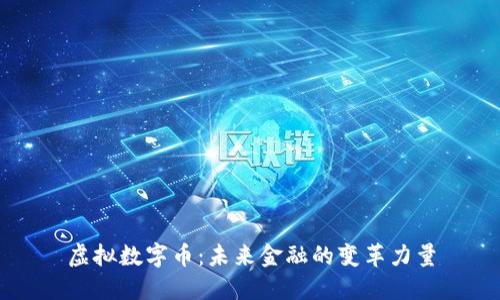 虚拟数字币：未来金融的变革力量