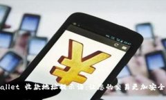 TPWallet 收款地址提示语：