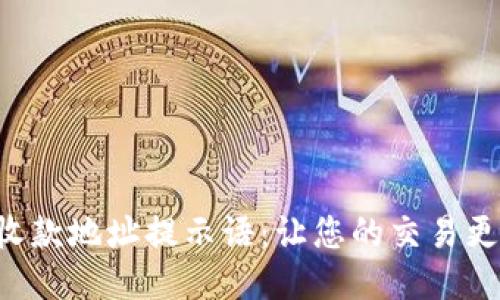 TPWallet 收款地址提示语：让您的交易更加安全方便
