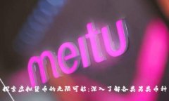 探索虚拟货币的无限可能：深入了解各类另类币