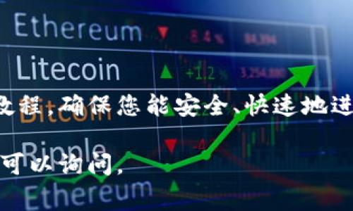 查询TPWallet的地址可以通过几个简单的步骤完成。TPWallet是一款支持多种数字资产的钱包应用，用户可以通过它管理和转账多种加密货币。如果您需要查询自己的钱包地址，以下是一些常见的方法：

### 1. 打开TPWallet应用
首先，您需要在智能手机上打开TPWallet应用。如果您还未安装，请前往App Store或Google Play Store下载并安装。

### 2. 登录账户
在应用界面，输入您的账户信息进行登录。如果您还没有账户，可以按照提示注册一个新账户。

### 3. 查找钱包地址
一旦进入TPWallet主界面，您可以看到您当前拥有的所有资产。在资产列表中，选择您想要查询地址的加密货币，例如以太坊、比特币或其他支持的资产。

### 4. 查看地址
选择相应资产后，通常会有一个“接收”或“收款”选项。点击这个选项将会展示您该资产的接收地址，您可以选择复制该地址或查看二维码。这个地址就是用来接收该种资产的。

### 5. 注意事项
请确保在转账时使用正确的地址，因为数字资产一旦发送便无法找回。此外，某些加密货币可能会有不同类型的地址（例如以太坊有主网和测试网地址），请仔细确认。

### 示例步骤总结
- 打开TPWallet应用
- 登录您的账户
- 选择查看资产
- 查找“接收”或“收款”选项
- 复制您的钱包地址

### 补充说明
如果您是首次使用TPWallet或加密货币钱包，建议您详细阅读相关的使用手册或视频教程，确保您能安全、快速地进行交易。

希望这些信息能帮到您！如果您还有其他关于TPWallet或者其他加密货币的问题，随时可以询问。