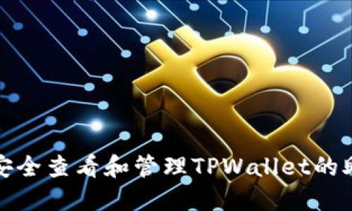 如何安全查看和管理TPWallet的助记词