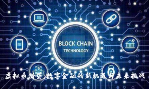 虚拟币借贷：数字金融的新机遇与未来挑战