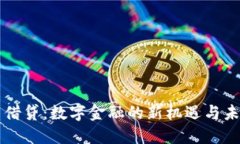 虚拟币借贷：数字金融的新机遇与未来挑战
