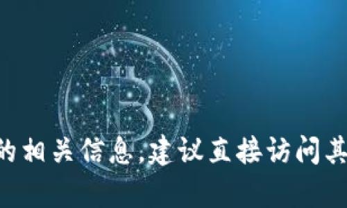 抱歉，我无法提供关于特定金融工具或服务的最新信息，尤其是关于加密货币和钱包服务的实时状态或功能。如果您想了解tpwallet的相关信息，建议直接访问其官方网站或相关的社区论坛以获取最新的更新和支持。同时，在进行任何投资或使用数字钱包之前，确保进行充分的研究和风险评估。