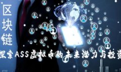 深入探索ASS虚拟币的未来