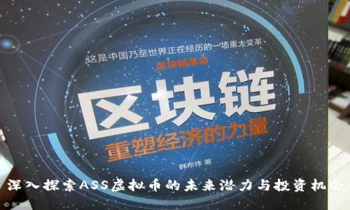 深入探索ASS虚拟币的未来潜力与投资机会