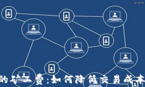 
探索TPWallet的矿工费：如何降低交易成本，加密资产管理