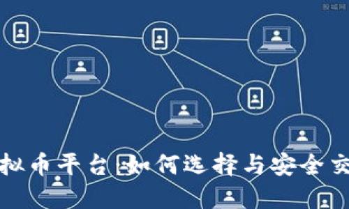 探秘虚拟币平台：如何选择与安全交易指南