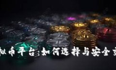探秘虚拟币平台：如何选