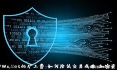 探索TPWallet的矿工费：如何