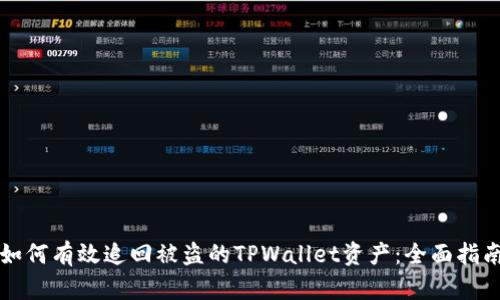 如何有效追回被盗的TPWallet资产：全面指南
