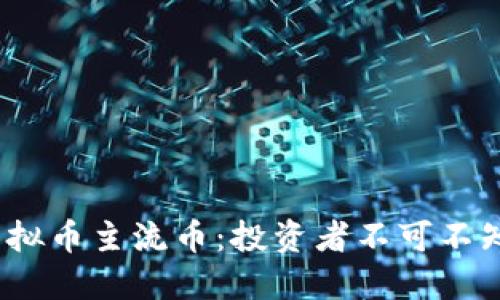 揭秘2023年虚拟币主流币：投资者不可不知的币种及趋势