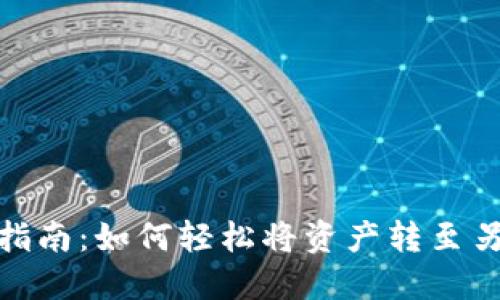 TPWallet转账指南：如何轻松将资产转至另一部TPWallet