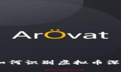 深入解析：如何识别虚拟