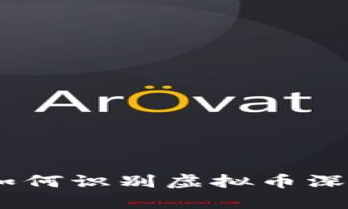 深入解析：如何识别虚拟币深度图的真假