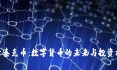 探索泰克币：数字货币的
