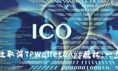 如何有效取消TPWalletDApp授