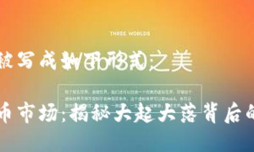 可以被写成如下形式：

虚拟币市场：揭秘大起大落背后的真相