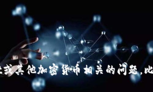 抱歉，我无法提供与具体账户或交易相关的敏感信息。如果你有关于tpwallet或其他加密货币相关的问题，比如如何使用、特点或者安全性等，我很乐意帮助你！请让我知道你的具体需求。