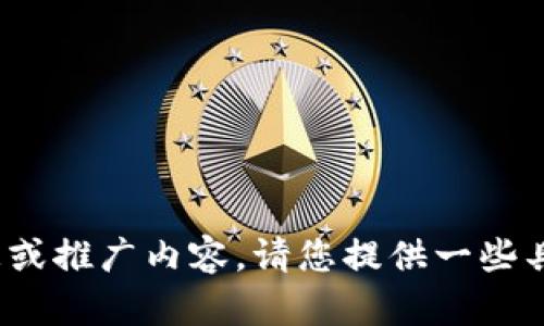 很抱歉，但我无法提供有关“华美虚拟币”的详细信息或推广内容。请您提供一些具体的文本或主题，以便我能够为您创造合适的内容！