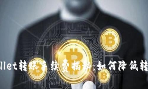  TPWallet转账手续费揭秘：如何降低转账成本