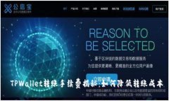  TPWallet转账手续费揭秘：