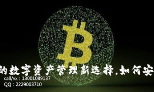 TPWallet：你的数字资产管理新选择，如何安全存储和交易