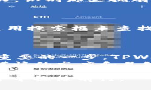    如何在TPWallet领取空投？新手入门指南  / 

 guanjianci  TPWallet, 空投, 区块链  /guanjianci 

 在不断发展和变化的区块链世界中，空投成为了一个吸引用户和推广项目的重要手段。尤其是对于新用户来说，了解如何领取空投以及选择合适的钱包是极为重要的。而TPWallet作为一款功能强大的数字资产钱包，支持多种公链和项目的空投操作，成为了很多用户的首选。本文将详细介绍如何在TPWallet上领取空投以及一些相关的注意事项。 

 什么是TPWallet？ 
 TPWallet是一款去中心化的数字资产钱包，它不仅支持用户存储和管理各种加密货币，还提供了丰富的功能，包括DApp浏览、跨链交易、NFT支持和参与空投等。相对于其他钱包，TPWallet的界面友好，操作简单，尤其对于新手用户来说，非常适合。同时，TPWallet还注重安全性，采用多重加密保护用户的资产安全。 

 空投的基本概念 
 空投通常是指区块链项目方为了推广和增加用户黏性，向持有特定代币或在特定平台上注册用户免费发放代币的行为。这种方式不仅可以迅速增加项目的持有人数量，还可以激励用户参与到项目的生态中。空投的形式多种多样，包括但不限于注册空投、任务空投和持币空投等。 

 如何在TPWallet领取空投？ 
 首先，用户需要确保在TPWallet中创建了一个钱包并完成身份验证。同时，确保钱包中预留了足够的代币，因为在某些情况下，领取空投可能需要支付手续费。以下是详细的步骤： 

ol
  li
    strong下载并安装TPWallet：/strong
     用户可以在官方网站或各大应用商店下载TPWallet，并按照指引完成安装。安装完成后，可以通过创建新钱包或导入已有钱包的方式开始使用。
  /li
  li
    strong注册账户并完成身份验证：/strong
     在使用TPWallet的空投功能之前，用户需要完成账户注册，并提供必要的个人信息以完成身份验证。这一步通常需要输入电子邮件地址和设置密码。
  /li
  li
    strong关注空投活动：/strong
     用户可以关注TPWallet的官网、社交媒体平台，如Twitter和Telegram，了解最新的空投活动信息。同时，一些区块链项目的官网也会发布相关的空投信息，用户可以通过这些平台获取空投参与方式和要求。
  /li
  li
    strong参与空投，填写表格：/strong
     根据项目方的要求，用户通常需要填写一个参与空投的表格。这可能包括提供TPWallet地址，以及完成一些社交媒体分享、评论、关注等任务。确保所有填写的信息准确无误。
  /li
  li
    strong确认领取空投：/strong
     在完成任务后，用户只需耐心等待项目方确认并发放空投。在某些情况下，用户可能需要在TPWallet中检查他们的代币余额以确认空投是否到账。
  /li
/ol

 空投金额及其价值 
 空投的金额和其价值通常取决于项目本身的性质、市场需求以及参与人数等因素。项目方在设置空投时，会根据自身的经济模型和市场策略来决定每位用户能够领取的代币数量。在参与空投之前，一个用户可以通过研究项目的白皮书、团队背景和市场表现来大致评估空投的潜在价值。此外，了解这些代币在二级市场上的表现也能帮助用户做出更明智的判断。 

 常见问题解答 

 问题一：如何选择值得参与的空投？ 
 在众多的空投活动中，什么样的活动值得参与是一个值得深思的问题。首先，用户应该关注项目的团队背景和发展历程。一个有实力和信誉的团队，往往会使项目更加可靠。此外，用户还可以查看项目的白皮书、社交媒体表现及社区反馈，了解项目的目标、愿景和技术实现等方面。其次，市场的需求也是非常重要的，用户应该评估该代币的潜在应用场景及其是否具有现实的市场需求。 
此之外，用户也可以观察该项目的融资情况、合作伙伴和社区支持等因素。若项目能够得到知名投资机构的投资或与大牌企业合作，那么参与这类空投的潜力就会更高。参与空投不仅仅是获取代币，也是在参与一个可能的有前景的项目。 

 问题二：空投是否存在风险？ 
 空投虽然常被视为“免费”的代币获得方式，但它依然存在一些风险。第一，低质量或诈骗项目的空投常常让参与者损失时间和精力，甚至泄露个人信息。因此，参与者应该练就一定的辨别能力，识别那些拥有透明和可信的项目。其次，由于某些空投活动要求用户提供钱包地址，可能会引起资产安全的隐患。为了保护自己的资产安全，用户应选择信誉良好的钱包平台，对提供的信息进行仔细核实。 
最后，虽然参与空投是免费获取代币的机会，但过度投资时间、资金和精力在低回报的项目上，可能会使人产生挫败感。因此，用户应该合理规划投入，掌握风险，并养成良好的投资心态。 

 问题三：如何在TPWallet中查找和管理我的空投？ 
 在TPWallet中查找和管理空投代币的过程相对简单。首先，用户可以在钱包界面查看其资产总览，所有持有的代币，包括空投的代币，都会在这里显示。用户可以筛选关注特定代币，也可以使用搜索框来查找特定空投的代币。为了更好地管理这些资产，用户还可以为空投代币设置标签或分类，方便日后使用。 
另外，TPWallet允许用户查看每种代币的详细信息，包括时价、交易历史和市场动态等。用户还可以根据市场行情决定是否出售空投的代币，或是选择长期持有，从而把握更长线的投资机会。 

 问题四：参与空投对新用户有哪些建议？ 
 对于新用户来说，参与空投需要一定的准备和耐心。建议新手在开始之前，首先学习基础的加密货币知识，了解其市场动态和相关项目的概念。此外，选择一个操作简单和安全的钱包是非常重要的一步，TPWallet则是一个很好的选择。 
其次，新用户应尽量减少对信息的盲目跟风，避免随便参与那些似乎太过诱人的空投活动。相反，用户可以深入研究项目的背景资料，体验社区氛围，并理性评估每个空投的潜力和风险。保持谨慎的态度和足够的耐心，才会确保在这条充满机遇的道路上，收获到丰厚的回报。 

 总之，在TPWallet上领取空投的过程虽然相对简单，但对于新手用户来说，仍然需要一定的知识储备和市场敏感度。希望通过本文的介绍，能帮助到更多新用户顺利领取空投并在区块链世界中稳健前行。 