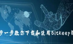 一步一步教你下载和使用