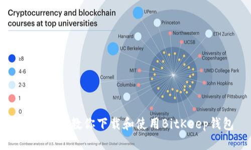 一步一步教你下载和使用BitKeep钱包