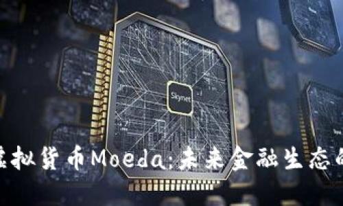 探索虚拟货币Moeda：未来金融生态的先锋