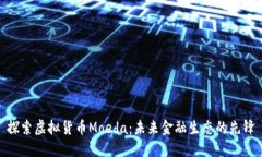 探索虚拟货币Moeda：未来金融生态的先锋