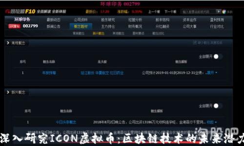 
深入研究ICON虚拟币：区块链技术的未来潜力