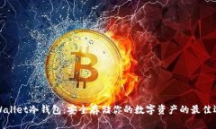 TPWallet冷钱包：安全存储你