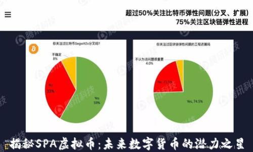 
揭秘SPA虚拟币：未来数字货币的潜力之星