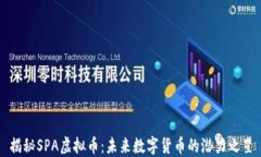 揭秘SPA虚拟币：未来数字货币的潜力之星