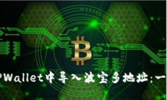 如何在TPWallet中导入波宝多