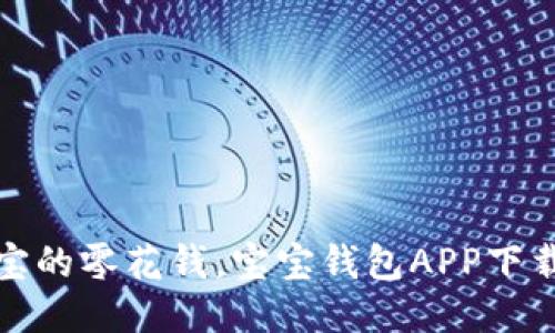 轻松管理宝宝的零花钱，宝宝钱包APP下载安装全攻略