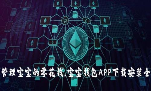 轻松管理宝宝的零花钱，宝宝钱包APP下载安装全攻略