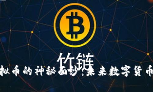 揭开EAZ虚拟币的神秘面纱：未来数字货币的无限可能