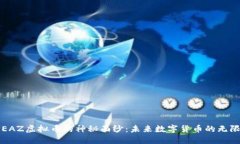 揭开EAZ虚拟币的神秘面纱：未来数字货币的无限