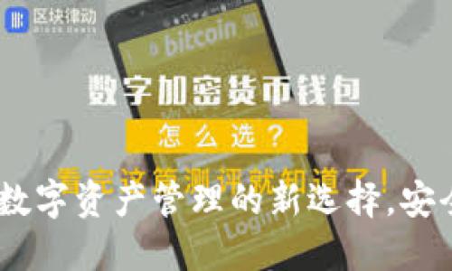  TPWallet：数字资产管理的新选择，安全、便捷、全面