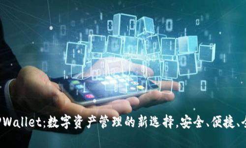  TPWallet：数字资产管理的新选择，安全、便捷、全面