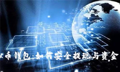 虚拟币钱包：如何安全提现与资金管理