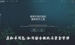 虚拟币钱包：如何安全提现与资金管理