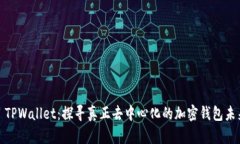 : TPWallet：探寻真正去中心